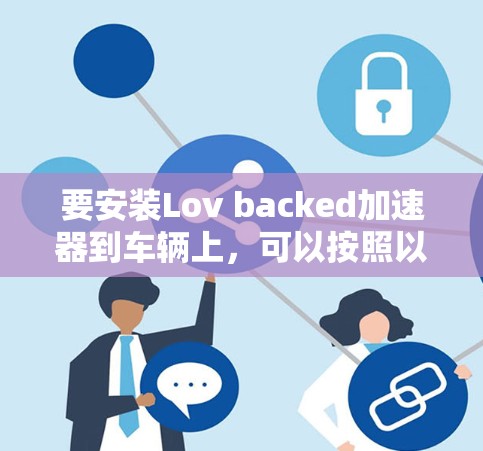 要安装Lov backed加速器到车辆上,可以按照以下步骤进行操作