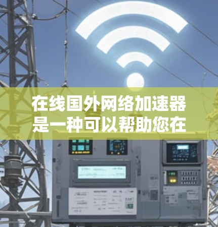 在线国外网络加速器是一种可以帮助您在不同网络环境下加速数据传输的工具。它通常提供多种加速软件,您可以根据您的需求选择合适的加速软件。以下是几个常用的在线网络加速器推荐