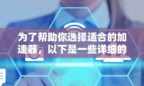 为了帮助你选择适合的加速器,以下是一些详细的指南和建议