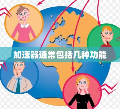 加速器通常包括几种功能 加速器通常包括几种功能