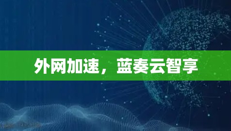 外网加速,蓝奏云智享 外网加速,蓝奏云智享