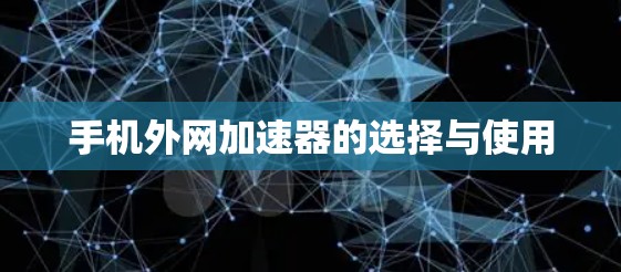 手机外网加速器的选择与使用
