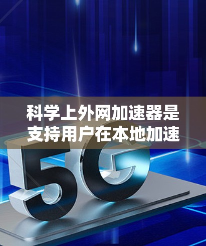 科学上外网加速器是支持用户在本地加速进行科学计算的工具,适用于矩阵运算、数据处理等领域的快速计算。以下是几种常见的加速器及其特点 科学上外网加速器是支持用户在本地加速进行科学计算的工具,适用于矩阵运算、数据处理等领域的快速计算。以下是几种常见的加速器及其特点