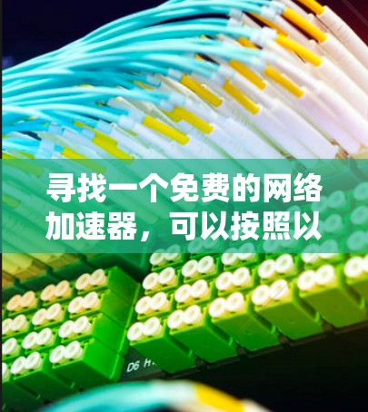 寻找一个免费的网络加速器，可以按照以下步骤进行