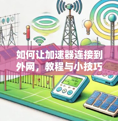 如何让加速器连接到外网，教程与小技巧
