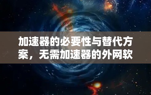 加速器的必要性与替代方案，无需加速器的外网软件