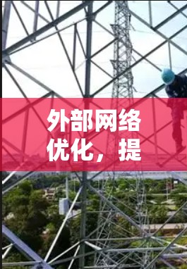 外部网络优化，提升数据传输效率的策略与技巧