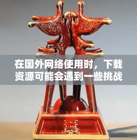 在国外网络使用时,下载资源可能会遇到一些挑战,尤其是当你的国外网络不稳定或延迟较长时。为了更好地下载资源,可以尝试使用一些国外网络代理加速器来加速下载速度。以下是一些可以推荐的国外网络代理加速器