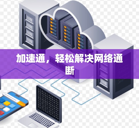 加速通，轻松解决网络通断