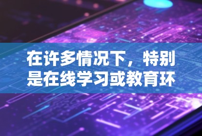 在许多情况下，特别是在线学习或教育环境下，网络加速器是一个非常有用的工具。以下是一些上外网推荐的加速器及其使用方法，供您参考