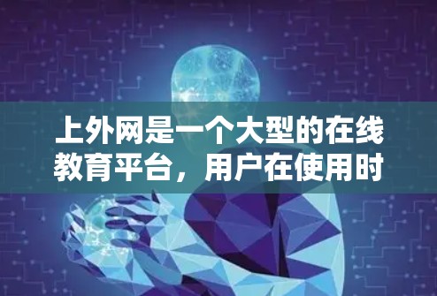 上外网是一个大型的在线教育平台，用户在使用时可能会希望在上外网上使用加速工具来提升使用效率。以下是上外网加速器的推荐列表，涵盖缓存扩展、流量管理、内容管理等多种功能