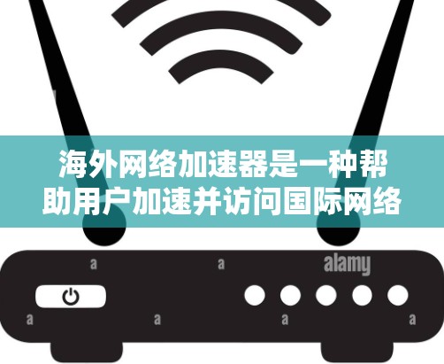海外网络加速器是一种帮助用户加速并访问国际网络的工具。它通过多种技术原理优化网络性能,让用户能够在海外设备上获得更快的网络连接和更流畅的体验。以下是海外网络加速器主要基于哪些原理