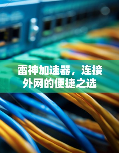 雷神加速器,连接外网的便捷之选