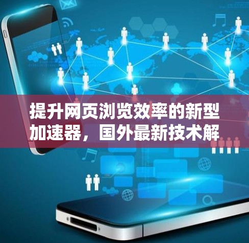 提升网页浏览效率的新型加速器,国外最新技术解析