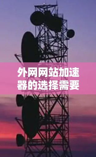 外网网站加速器的选择需要考虑多种因素,包括免费和付费的平衡、功能的全面性、响应速度以及是否易于使用。以下是一些推荐的加速器选项,分为免费和付费两类