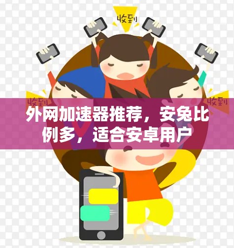 外网加速器推荐,安兔比例多,适合安卓用户