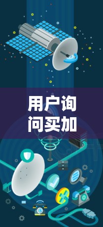 用户询问买加速器就能上外网吗,这个问法有些模糊,需要明确几个关键点