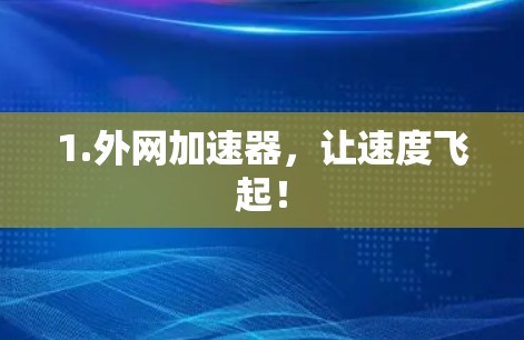 1.外网加速器,让速度飞起!