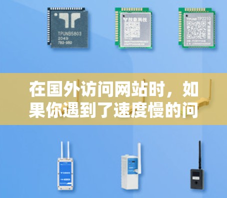 在国外访问网站时,如果你遇到了速度慢的问题,可以尝试以下步骤来加速加速器上的网站