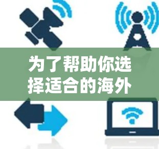 为了帮助你选择适合的海外网速加速器,以下是一个有条理的指南,涵盖功能、价格、安全性和适用性