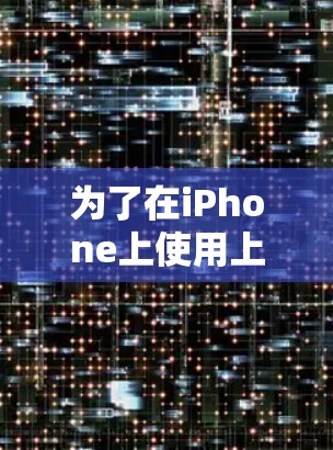为了在iPhone上使用上外网加速器,以下是一步步的指南