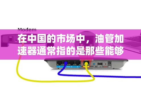 在中国的市场中,油管加速器通常指的是那些能够快速连接燃油系统和发动机的部件,主要用于提升车辆的加速性能。如果您想了解如何在不同的平台上购买和安装油管加速器,以下是一些建议和信息