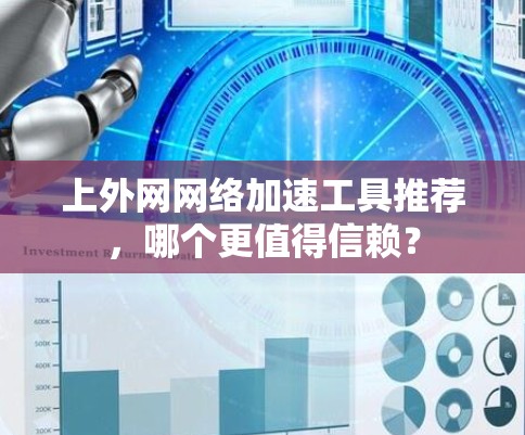 上外网网络加速工具推荐,哪个更值得信赖?