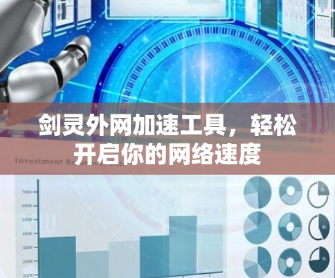 剑灵外网加速工具,轻松开启你的网络速度