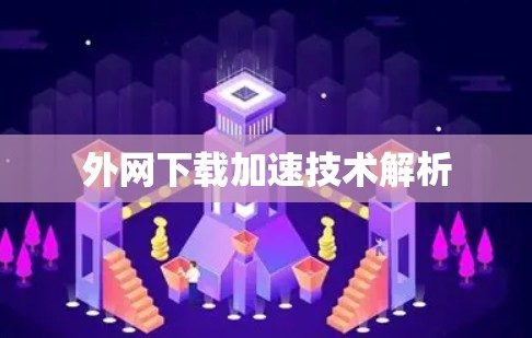 外网下载加速技术解析