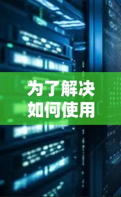 为了解决如何使用外网加速器加速推特的问题,以下是一步步的解决方案