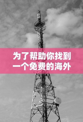为了帮助你找到一个免费的海外网址加速器,以下是一些推荐工具,结合了可靠性和功能