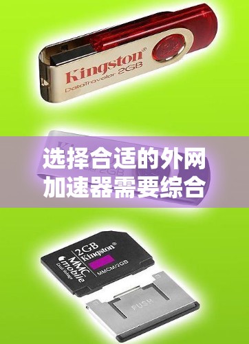 选择合适的外网加速器需要综合考虑多个因素，以下是一步步的建议