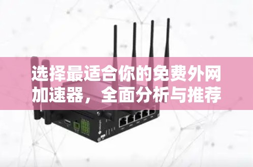 选择最适合你的免费外网加速器,全面分析与推荐
