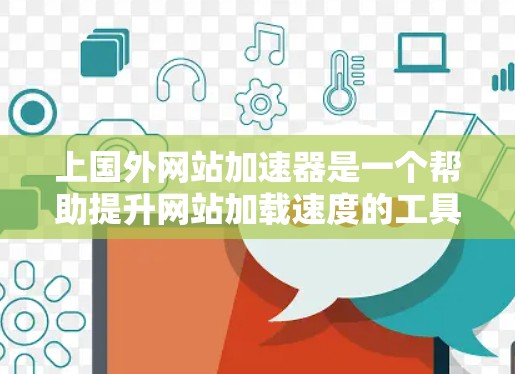上国外网站加速器是一个帮助提升网站加载速度的工具,但使用时需要注意安全性和操作步骤。以下是一步步的指南 上国外网站加速器是一个帮助提升网站加载速度的工具,但使用时需要注意安全性和操作步骤。以下是一步步的指南