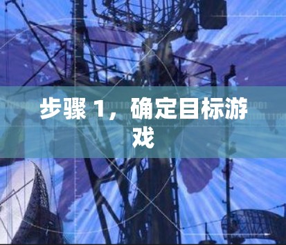 步骤 1，确定目标游戏