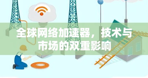 全球网络加速器，技术与市场的双重影响
