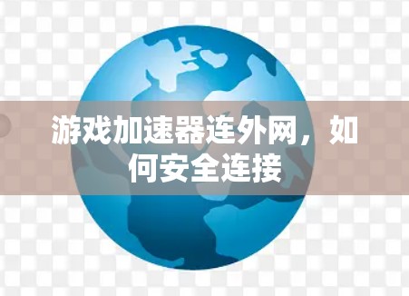 游戏加速器连外网,如何安全连接