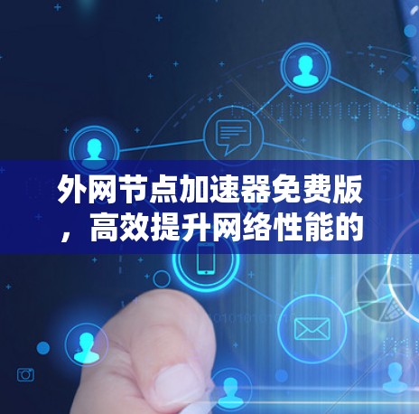 外网节点加速器免费版,高效提升网络性能的必备工具
