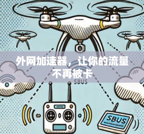 外网加速器,让你的流量不再被卡