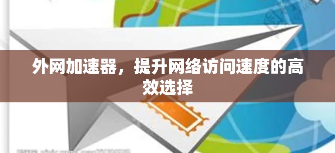 外网加速器，提升网络访问速度的高效选择