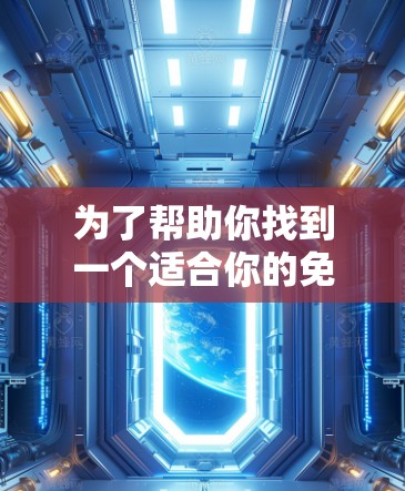 为了帮助你找到一个适合你的免费外网游戏加速器,以下是一些推荐和建议