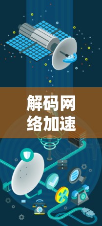 解码网络加速,通外网加速器如何帮助你的数据传输