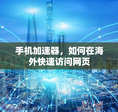 手机加速器，如何在海外快速访问网页
