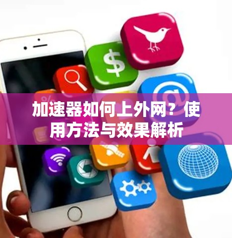 加速器如何上外网？使用方法与效果解析
