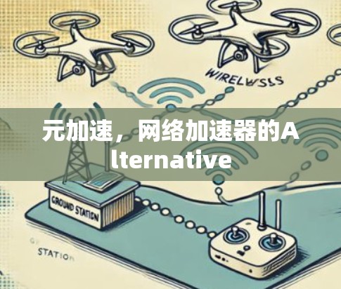 元加速,网络加速器的Alternative