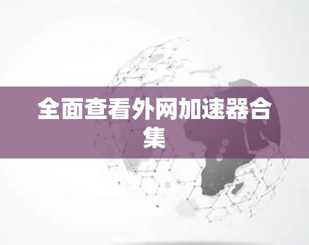 全面查看外网加速器合集