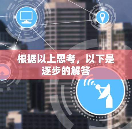 根据以上思考，以下是逐步的解答