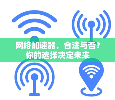 网络加速器,合法与否?你的选择决定未来