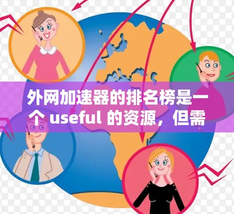 外网加速器的排名榜是一个 useful 的资源，但需谨慎使用，以确保选择工具真正能提升效率和用户体验。以下是对外网加速器排名榜的分析和建议