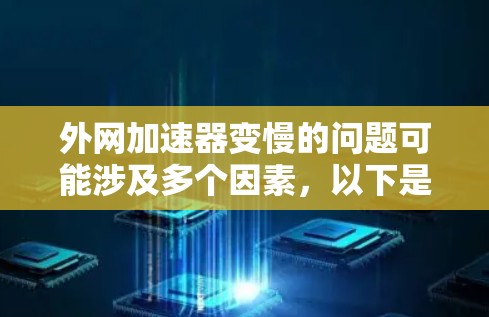外网加速器变慢的问题可能涉及多个因素，以下是一些步骤性的解决方案